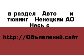  в раздел : Авто » GT и тюнинг . Ненецкий АО,Несь с.